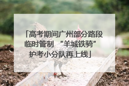 高考期间广州部分路段临时管制 “羊城铁骑”护考小分队再上线