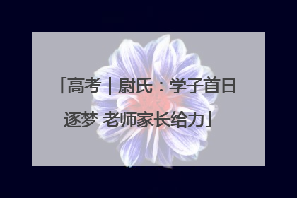 高考｜尉氏：学子首日逐梦 老师家长给力