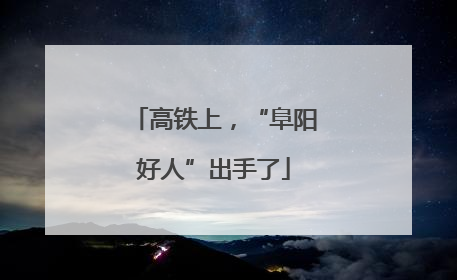 高铁上，“阜阳好人”出手了
