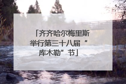 齐齐哈尔梅里斯举行第三十八届“库木勒”节
