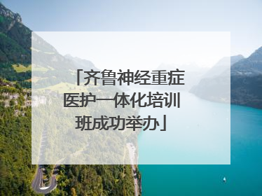 齐鲁神经重症医护一体化培训班成功举办