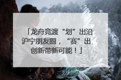 龙舟竞渡“划”出沿沪宁朋友圈，“赛”出创新带新可能！