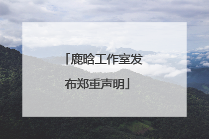 鹿晗工作室发布郑重声明