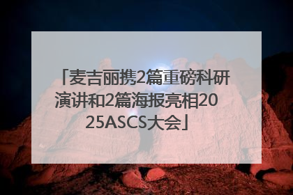 麦吉丽携2篇重磅科研演讲和2篇海报亮相2025ASCS大会