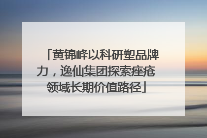 黄锦峰以科研塑品牌力，逸仙集团探索痤疮领域长期价值路径