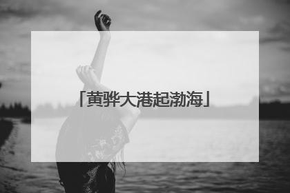 黄骅大港起渤海