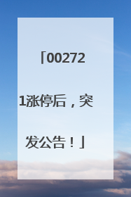 002721涨停后，突发公告！