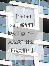 1+1+1>3，新华日报交汇点“三人成众”计划正式亮相！