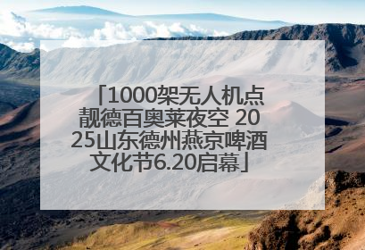 1000架无人机点靓德百奥莱夜空 2025山东德州燕京啤酒文化节6.20启幕