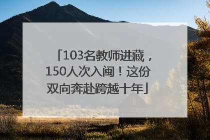 103名教师进藏，150人次入闽！这份双向奔赴跨越十年