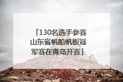 130名选手参赛 山东省帆船帆板冠军赛在青岛开赛