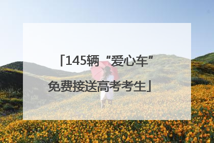 145辆“爱心车”免费接送高考考生