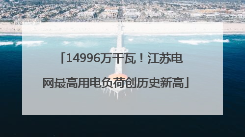 14996万千瓦！江苏电网最高用电负荷创历史新高