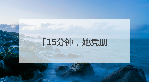15分钟，她凭朋友圈干了件暖心事