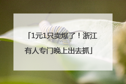 1元1只卖爆了！浙江有人专门晚上出去抓