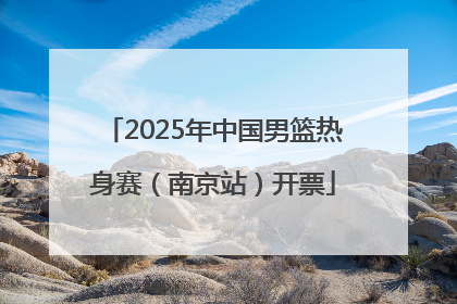 2025年中国男篮热身赛（南京站）开票