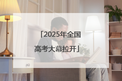 2025年全国高考大幕拉开