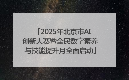 2025年北京市AI创新大赛暨全民数字素养与技能提升月全面启动