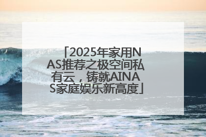 2025年家用NAS推荐之极空间私有云，铸就AINAS家庭娱乐新高度