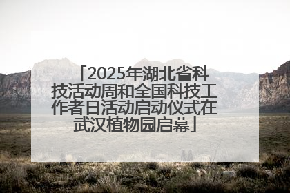 2025年湖北省科技活动周和全国科技工作者日活动启动仪式在武汉植物园启幕