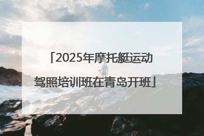 2025年摩托艇运动驾照培训班在青岛开班