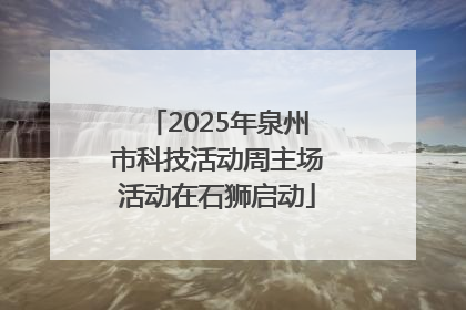 2025年泉州市科技活动周主场活动在石狮启动