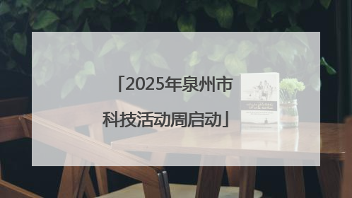 2025年泉州市科技活动周启动