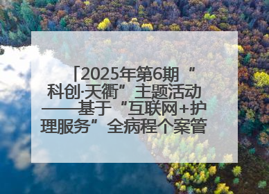 2025年第6期“科创·天衢”主题活动——基于“互联网+护理服务”全病程个案管理的护理质量管理会议顺利召开