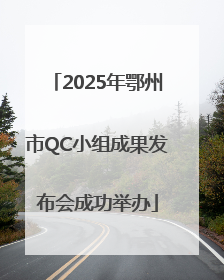 2025年鄂州市QC小组成果发布会成功举办