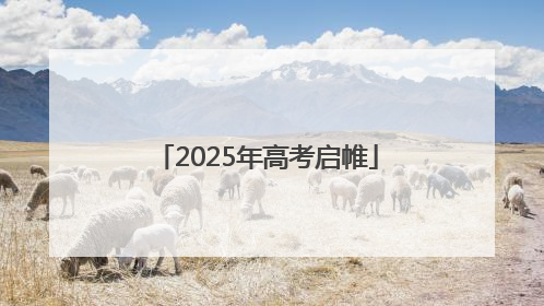 2025年高考启帷