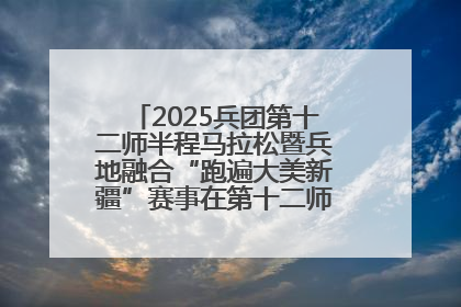 2025兵团第十二师半程马拉松暨兵地融合“跑遍大美新疆”赛事在第十二师市民广场鸣枪开跑