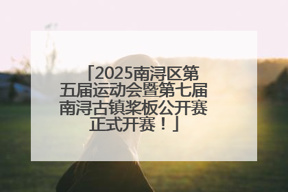 2025南浔区第五届运动会暨第七届南浔古镇桨板公开赛正式开赛！