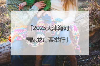 2025天津海河国际龙舟赛举行