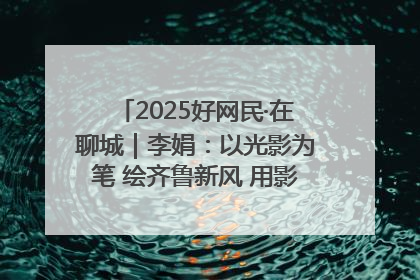2025好网民·在聊城｜李娟：以光影为笔 绘齐鲁新风 用影视作品传递正能量