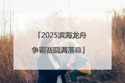 2025滨海龙舟争霸赛圆满落幕