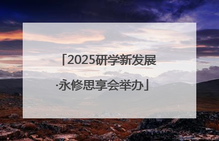 2025研学新发展·永修思享会举办