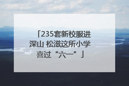 235套新校服进深山 松滋这所小学喜过“六一”