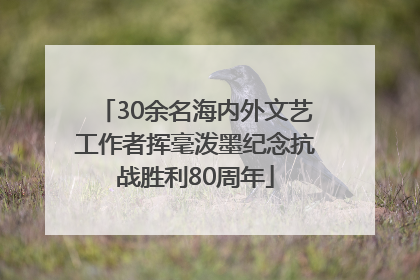 30余名海内外文艺工作者挥毫泼墨纪念抗战胜利80周年