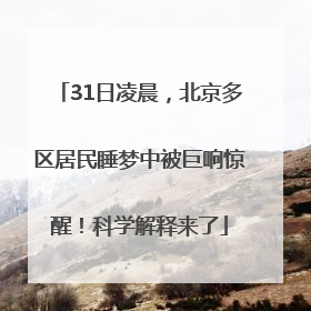31日凌晨，北京多区居民睡梦中被巨响惊醒！科学解释来了