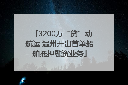 3200万“贷”动航运 温州开出首单船舶抵押融资业务