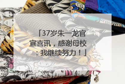 37岁朱一龙官宣喜讯，感谢母校：我继续努力！