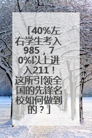 40%左右学生考入985，70%以上进入211！这所引领全国的先锋名校如何做到的？