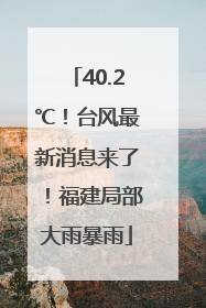 40.2℃！台风最新消息来了！福建局部大雨暴雨