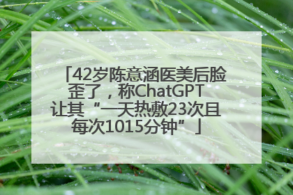 42岁陈意涵医美后脸歪了，称ChatGPT让其“一天热敷23次且每次1015分钟”