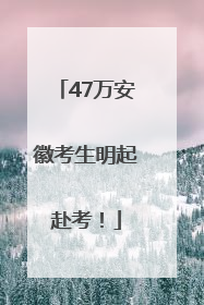 47万安徽考生明起赴考！
