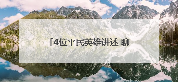 4位平民英雄讲述 聊城召开第二场“榜样在身边”系列记者见面会