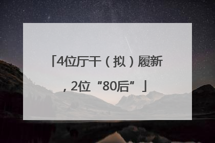 4位厅干（拟）履新，2位“80后”