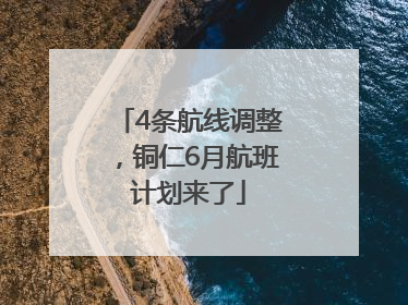 4条航线调整，铜仁6月航班计划来了