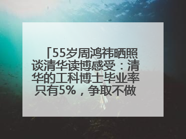 55岁周鸿祎晒照谈清华读博感受：清华的工科博士毕业率只有5%，争取不做那95%