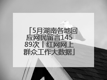 5月湖南各地回应网民留言14589次丨红网网上群众工作大数据